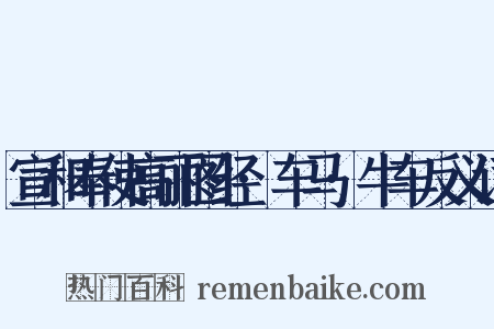 宣和奉使高丽图经·车马·牛车反义词是什么意思的图片